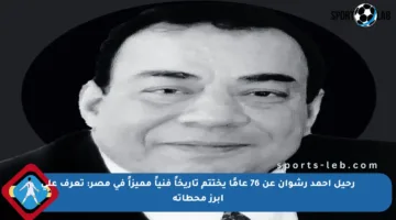 رحيل أحمد رشوان عن 76 عامًا يختتم تاريخاً فنياً مميزاً في مصر: تعرف على أبرز محطاته